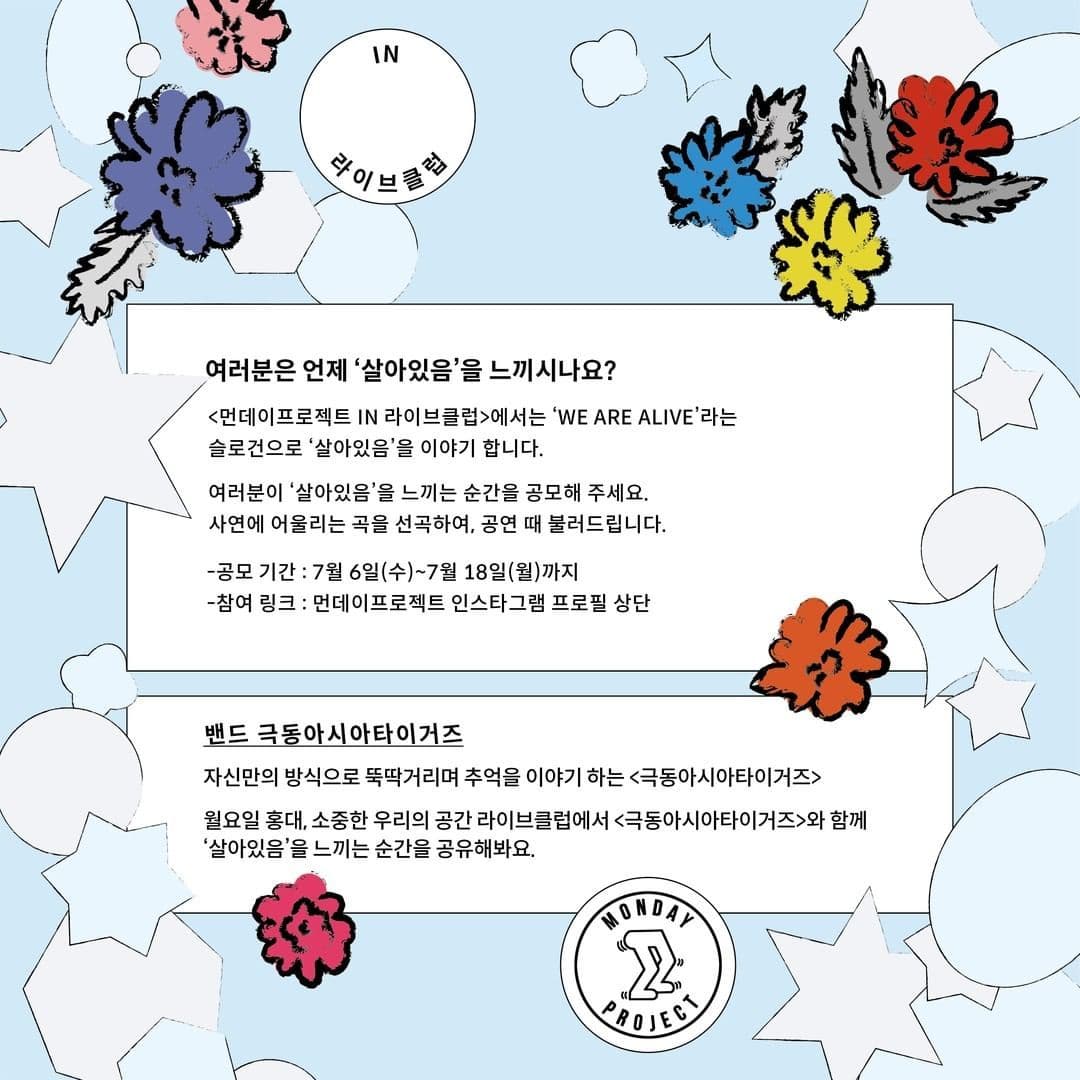 ✨먼데이프로젝트 IN 라이브클럽 : WE ARE ALIVE✨ [극동아시아타이거즈 단독 콘서트] poster 2
