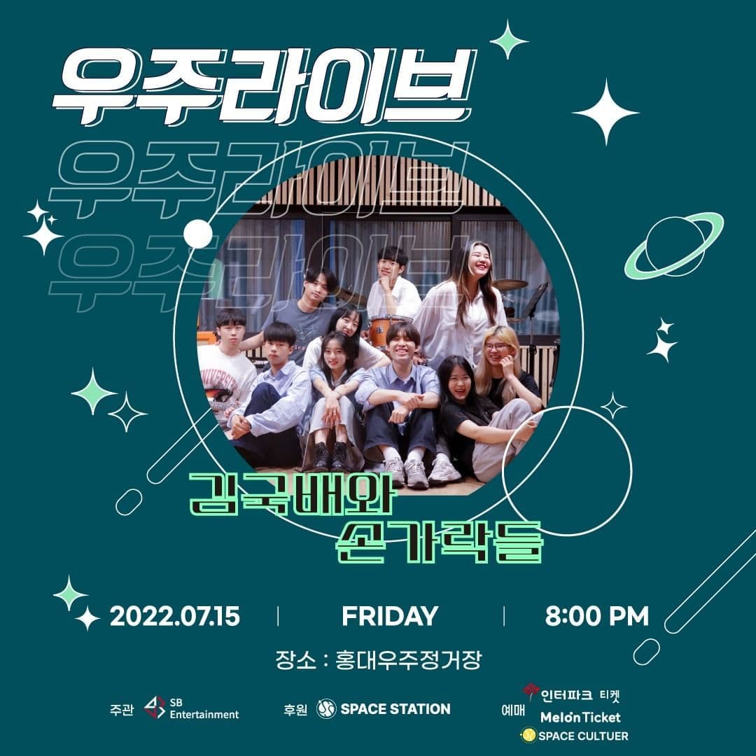 [우주라이브 <김국배와 손가락들> 콘서트 안내]