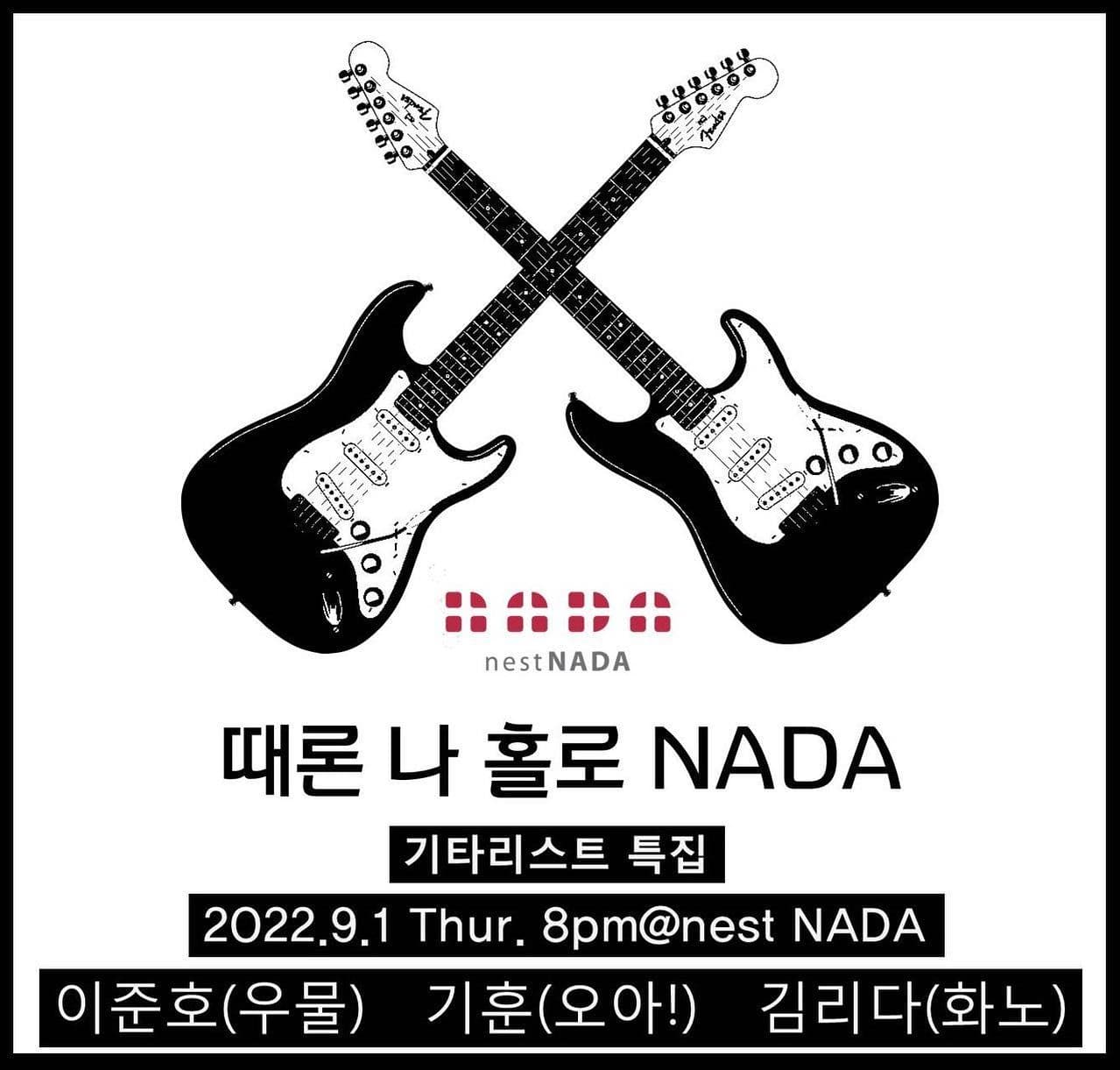 "때론 나홀로 나다-기타리스트 특집"