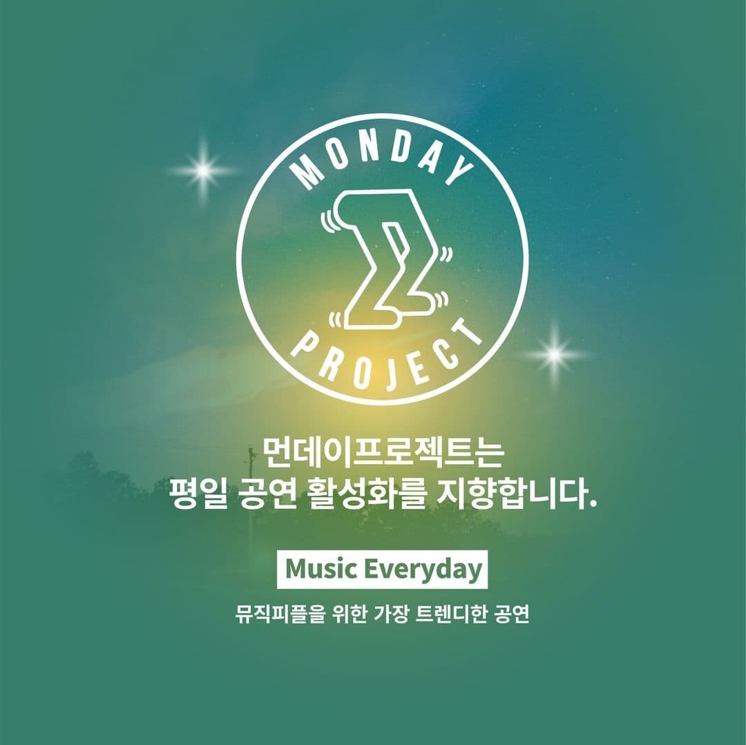 ✨먼데이프로젝트 시즌5 : 순간의 노래 ✨ ▫️신인류 단독 콘서트 poster 4