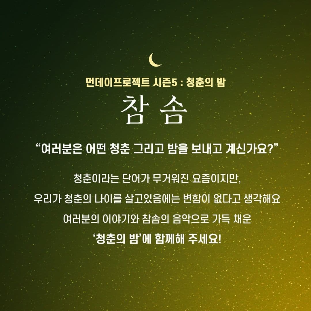 🌙먼데이프로젝트 시즌5 : 청춘의 밤🌙 ▫ 참솜 단독 콘서트 poster 2
