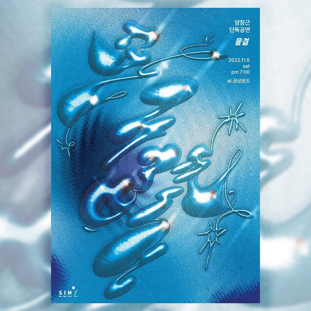 양창근 단독 공연 [물결]