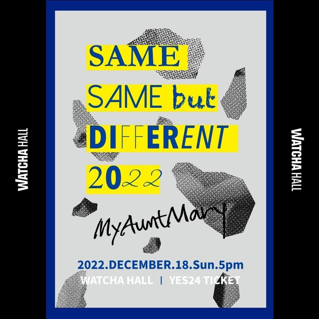 𝗠𝗬 𝗔𝗨𝗡𝗧 𝗠𝗔𝗥𝗬 단독공연﹞ 𝚂𝙰𝙼𝙴 𝚂𝙰𝙼𝙴 𝚋𝚞𝚝 𝙳𝙸𝙵𝙵𝙴𝚁𝙴𝙽𝚃 𝟸𝟶𝟸𝟸