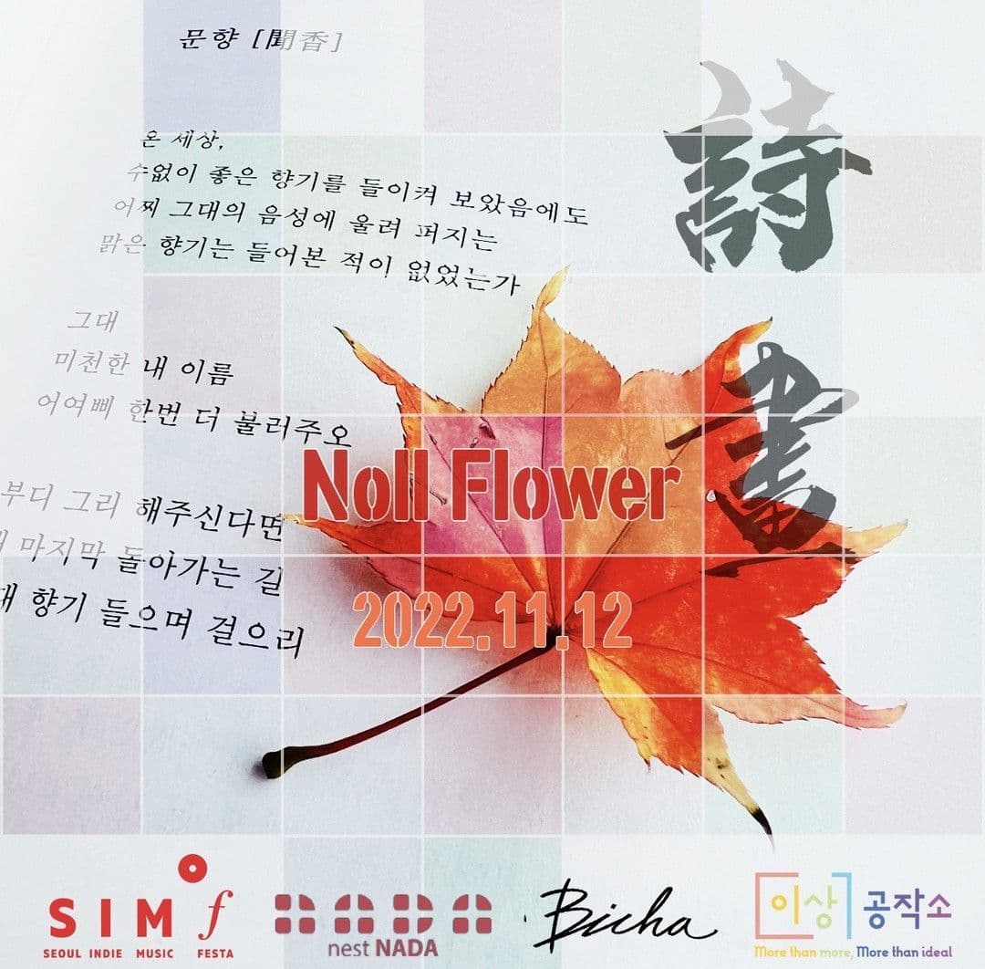 "놀플라워 단독공연 -시화"