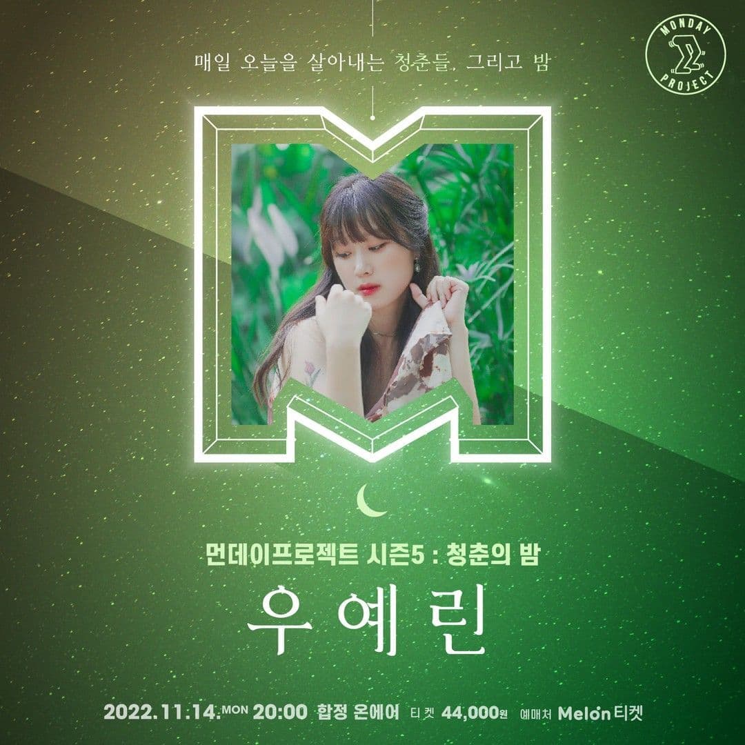🌙먼데이프로젝트 시즌5 : 청춘의 밤🌙 ▫우예린 단독 콘서트