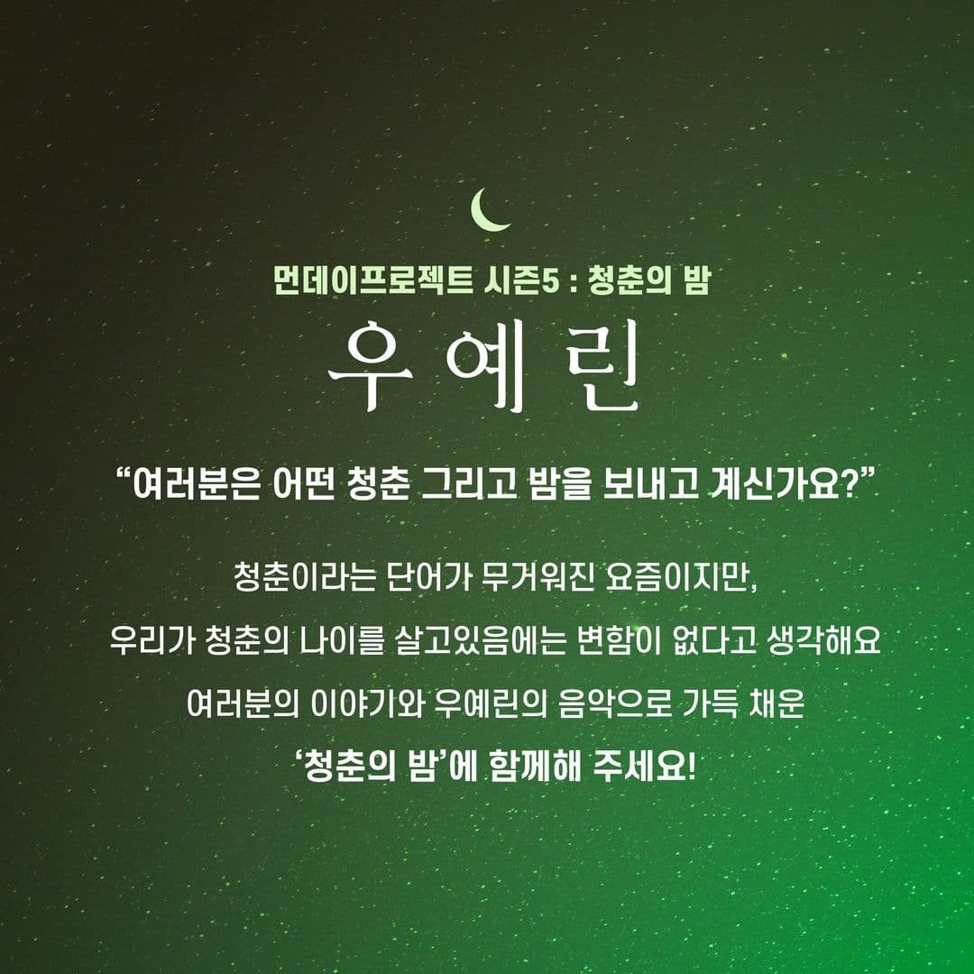 🌙먼데이프로젝트 시즌5 : 청춘의 밤🌙 ▫우예린 단독 콘서트 poster 2