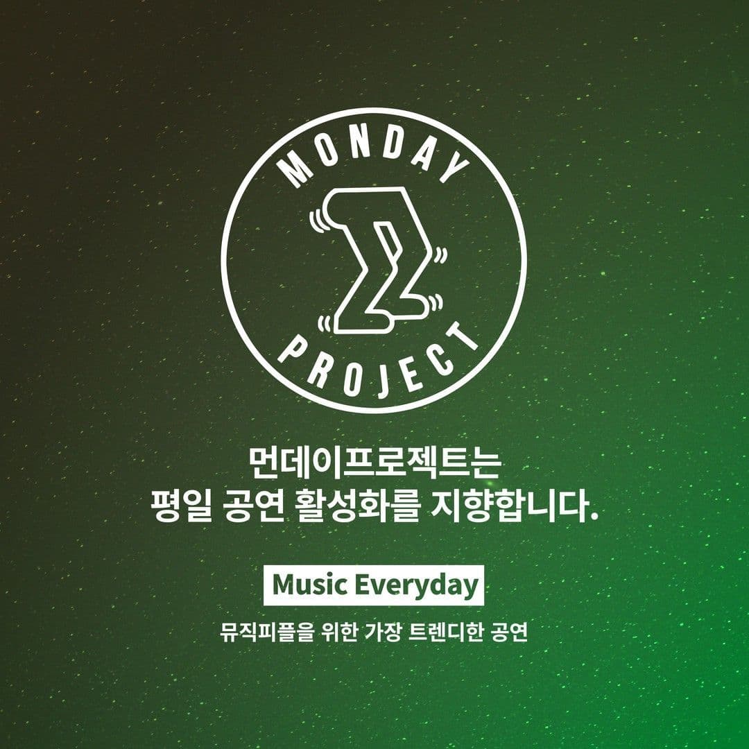 🌙먼데이프로젝트 시즌5 : 청춘의 밤🌙 ▫우예린 단독 콘서트 poster 3