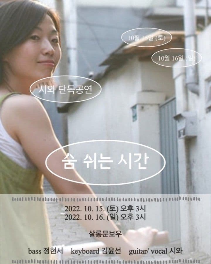시와 단독공연