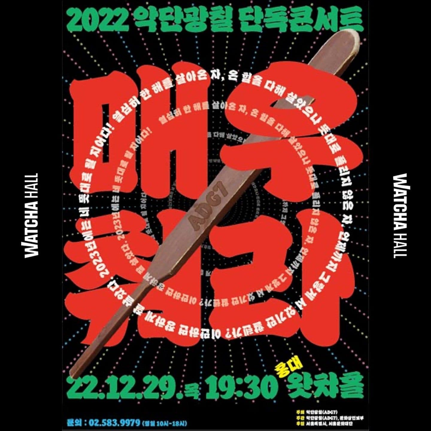 악단광칠 콘서트 <매우 춰라!>