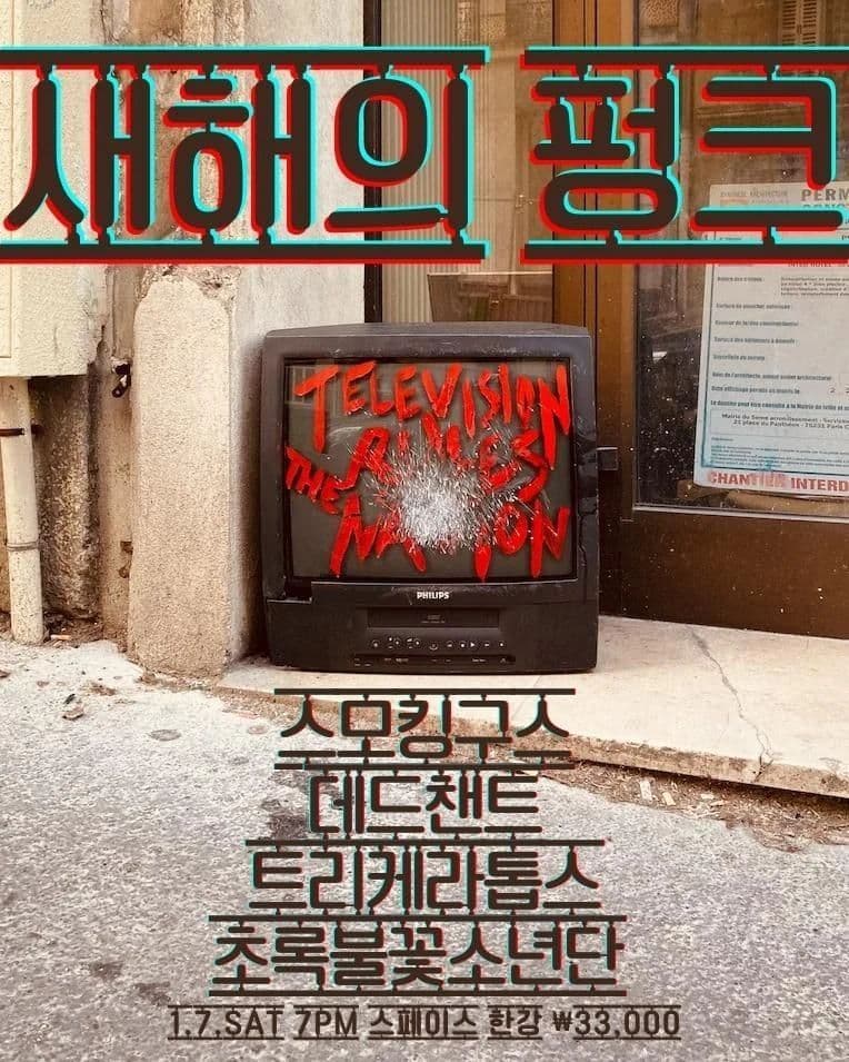 새해의 펑크