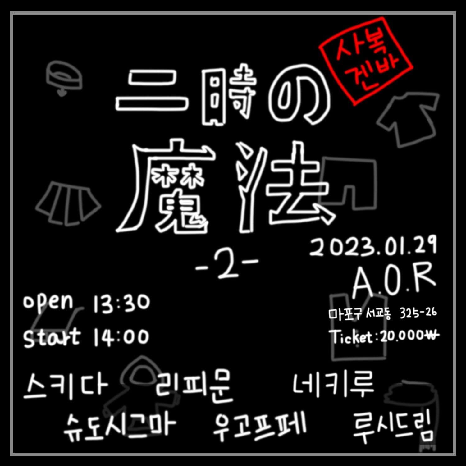 ニ時の魔法 2