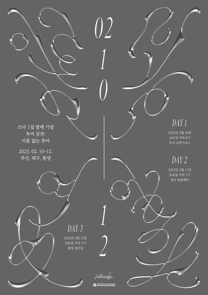 쓰다Xeuda 1집 [이름 없는 것들] 발매 기념 투어_부산Busan 