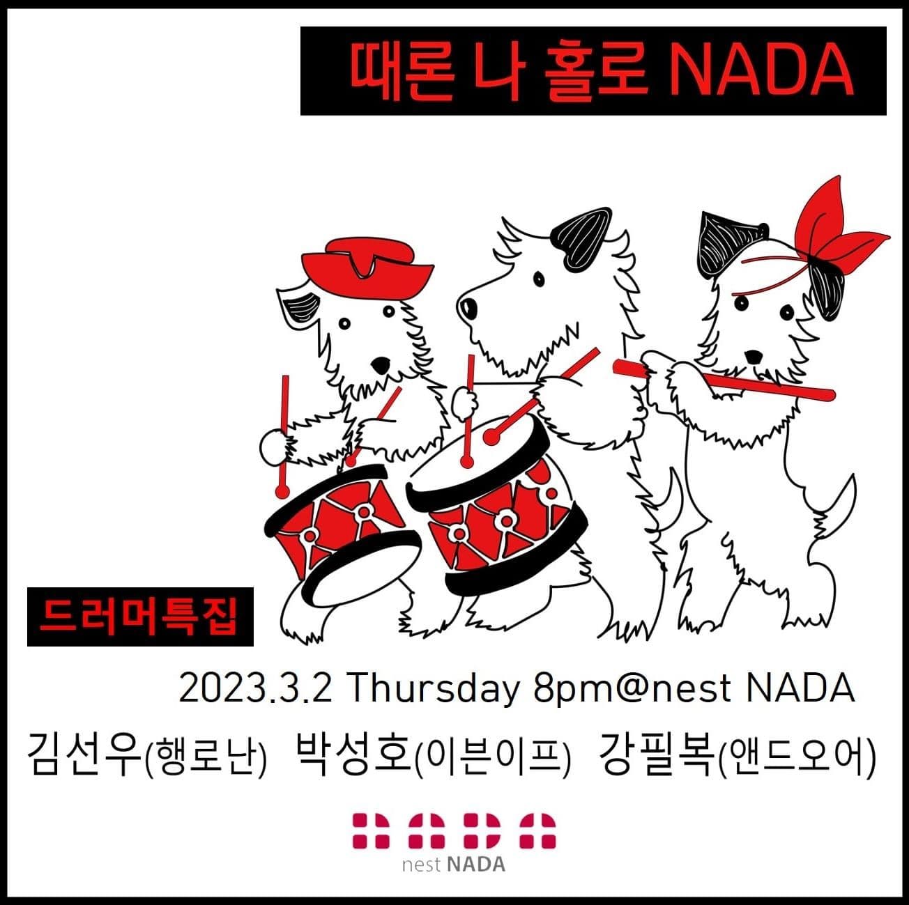 "때론 나홀로 나다 -드러머 특집"