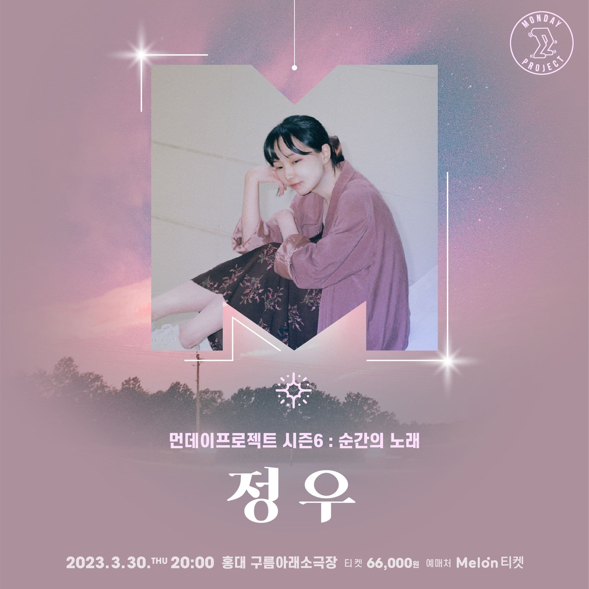 ✨먼데이프로젝트 시즌6 : 순간의 노래 ✨ ▫️정우 단독 콘서트