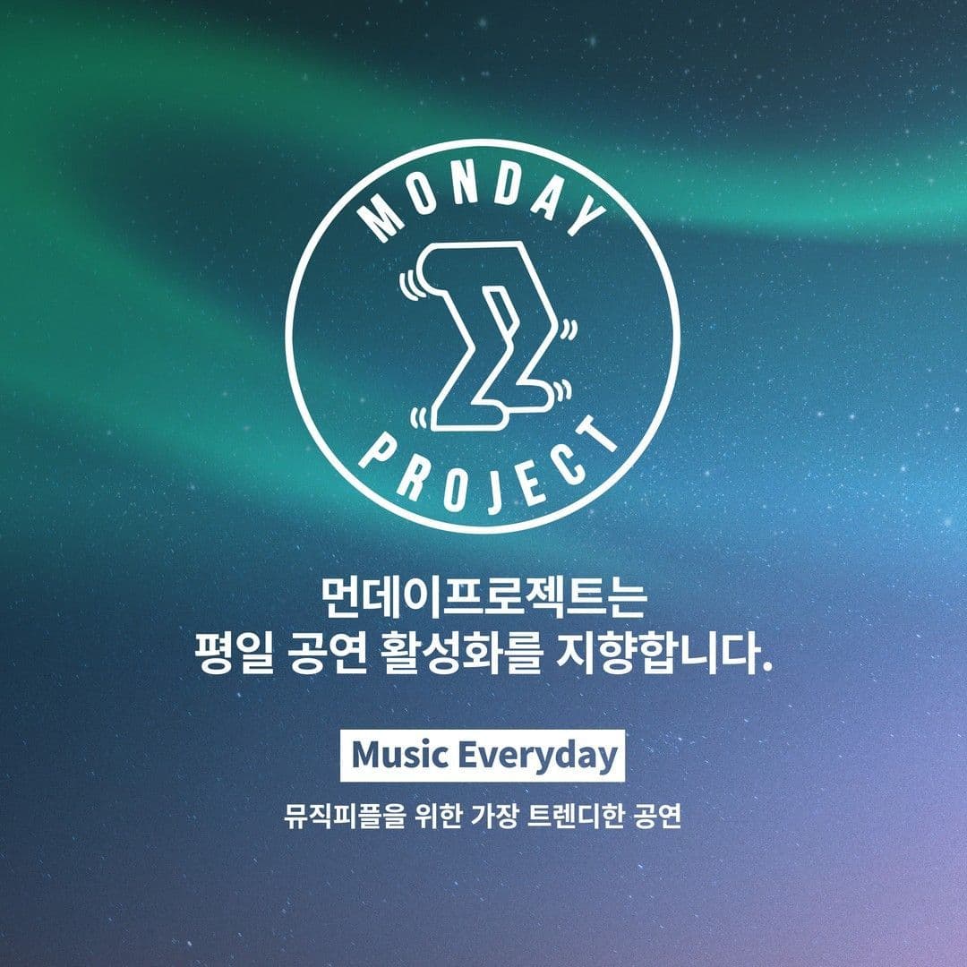 🌙먼데이프로젝트 시즌6 : 청춘의 밤🌙 ▫초승 단독 콘서트 poster 3