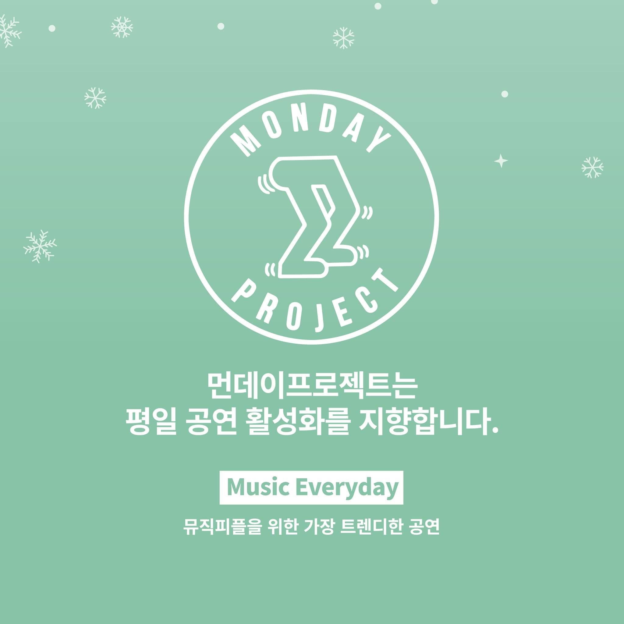 🎄먼데이프로젝트 시즌5 : 크리스마스 특집🎄 ▫허드 단독 콘서트 poster 3