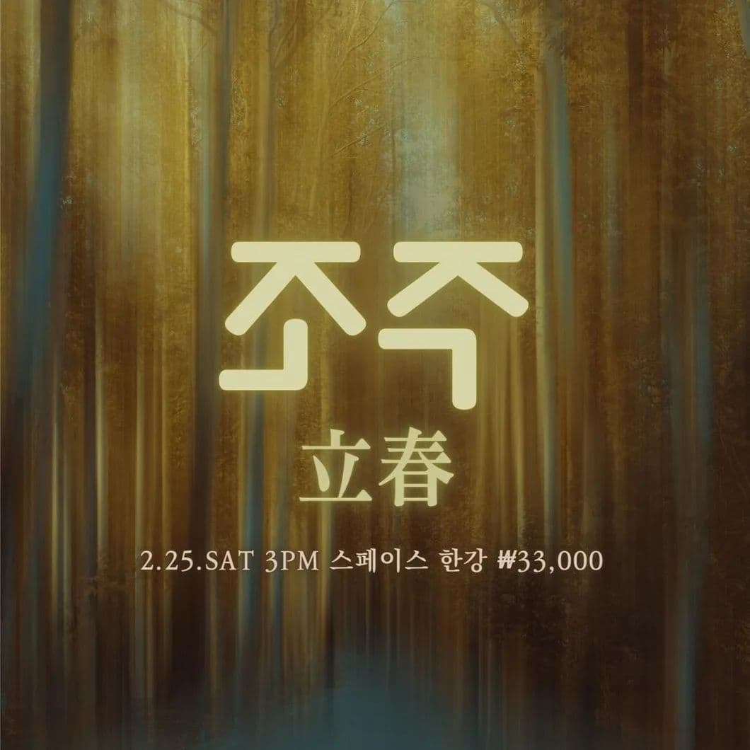 입춘