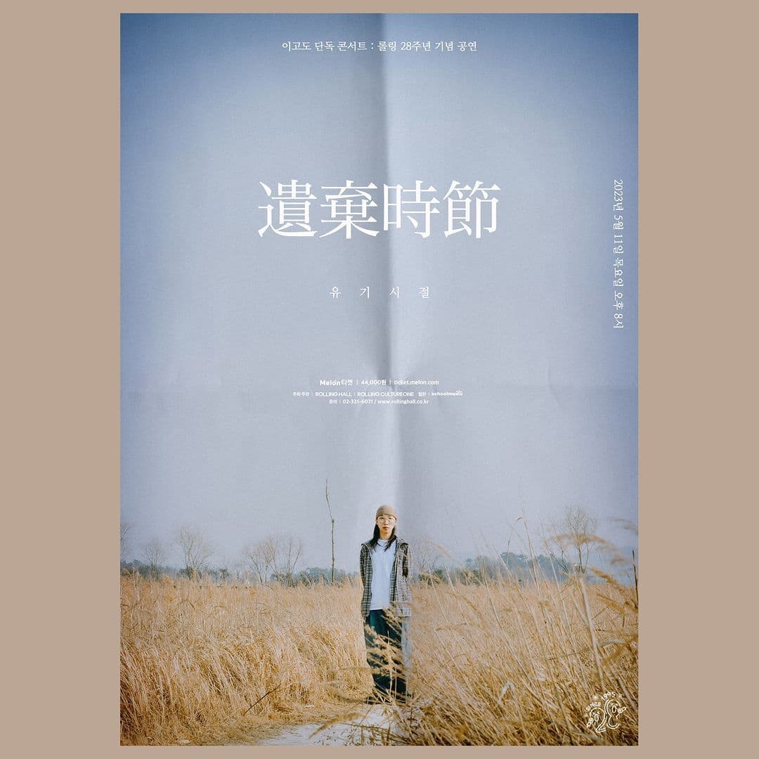 <이고도 단독 콘서트 '유기시절(遺棄時節)' : 롤링 28주년 기념 공연>