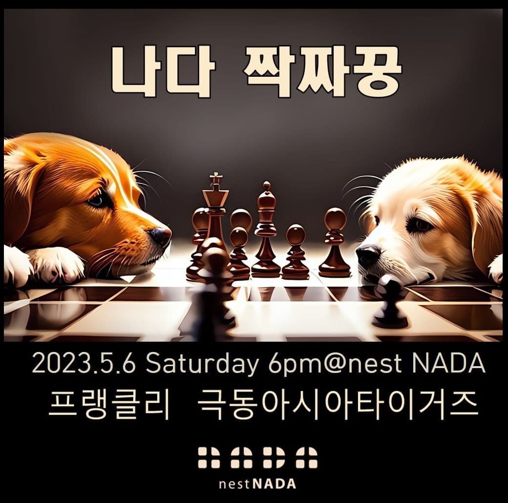 나다 짝짜꿍