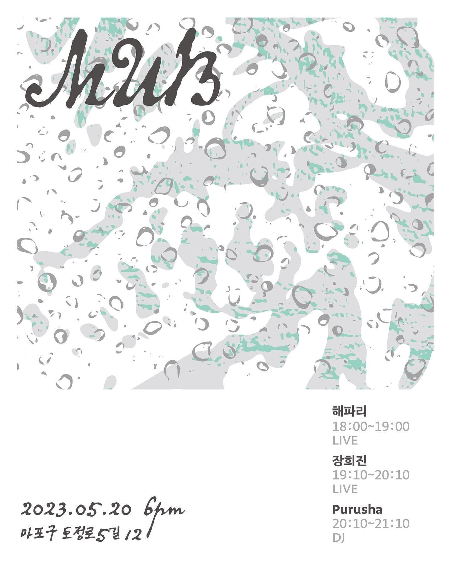 2023년 5월 20일 무대륙 공연