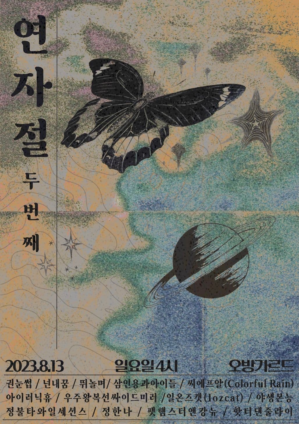2023 연자절 