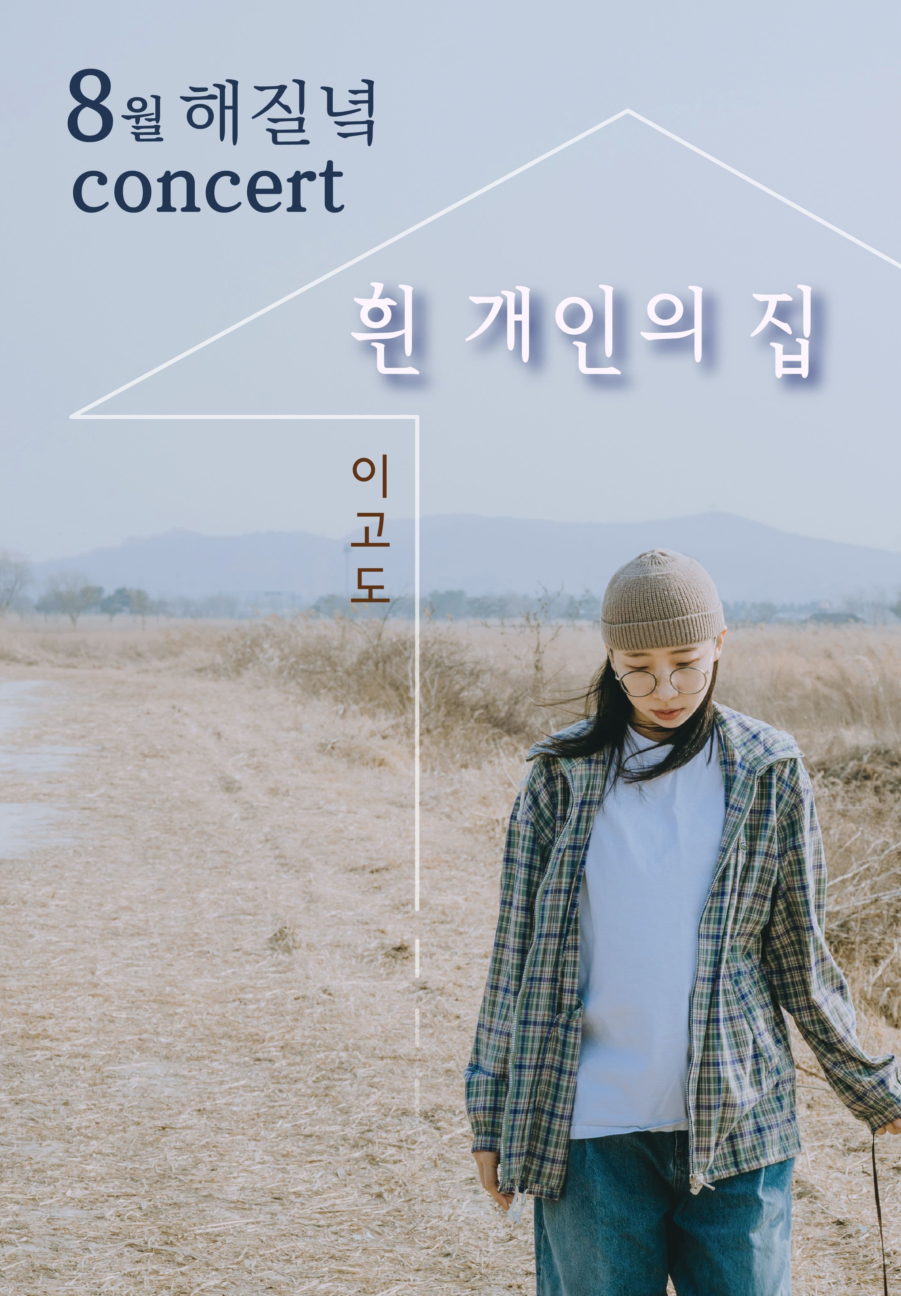 8월 해질녘 콘서트 - 이고도 <흰 개인의 집 >