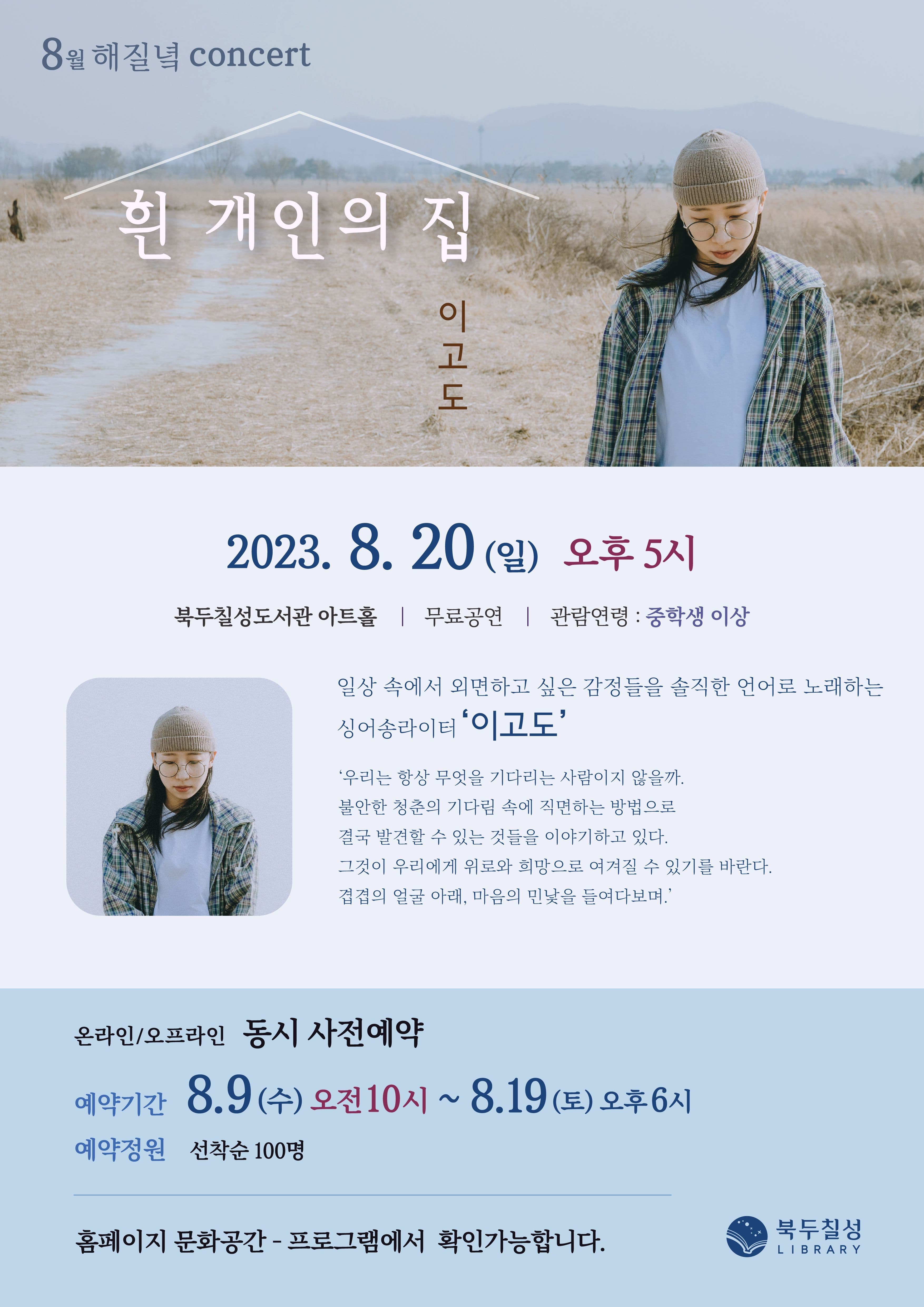 8월 해질녘 콘서트 - 이고도 <흰 개인의 집 > poster 2