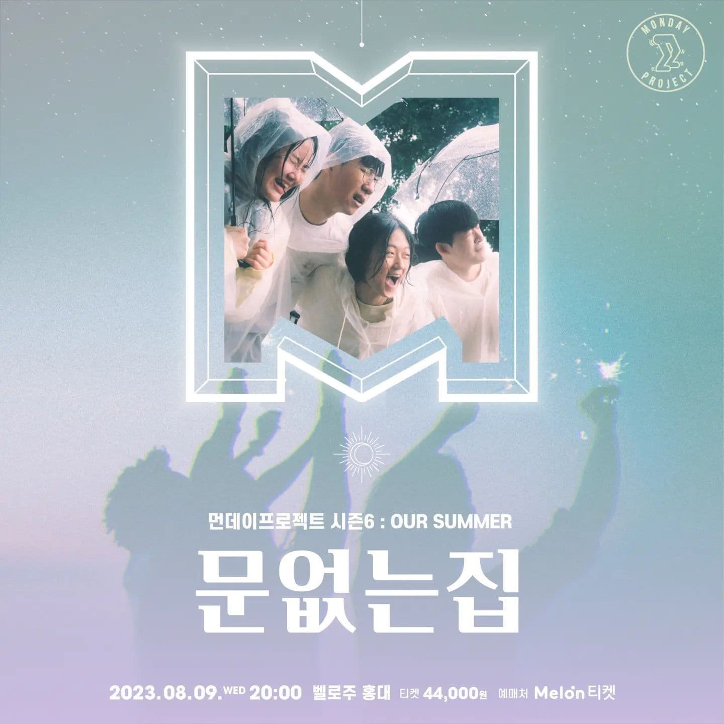 🎆먼데이프로젝트 시즌6 : OUR SUMMER🎆 ▫문없는집&단독 콘서트