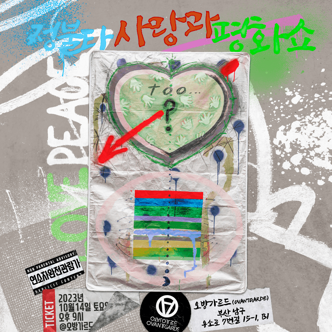 정불타 사랑과 평화쇼 vol.3  (무료 / No Cover) 