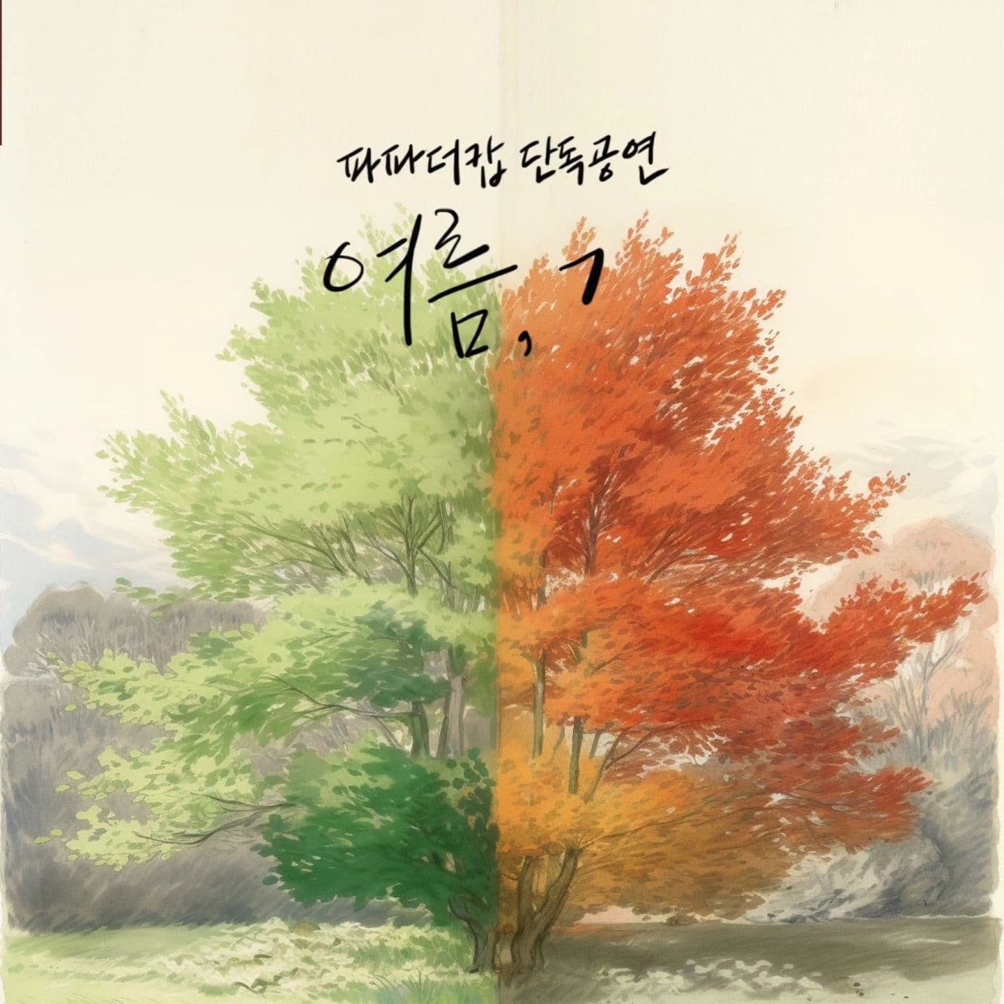 <여름, ㄱ>
