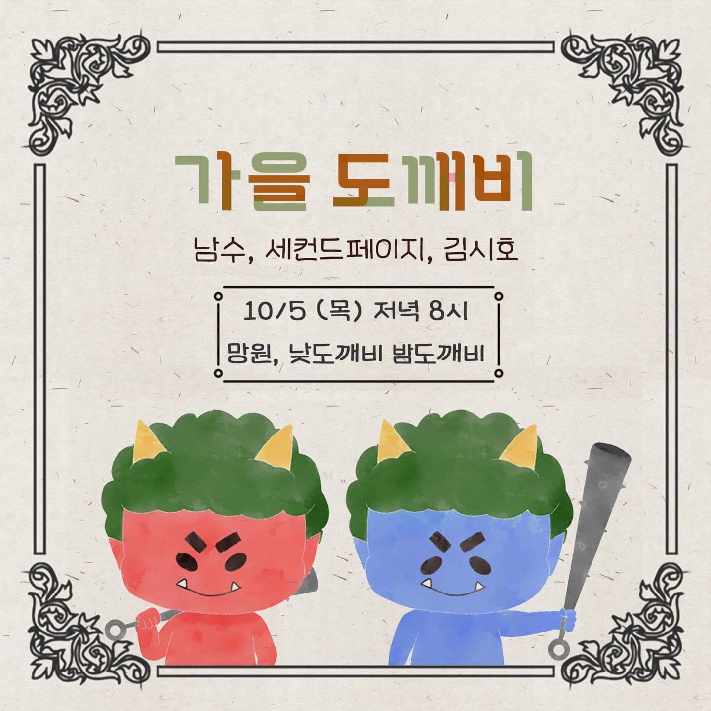 가을도깨비