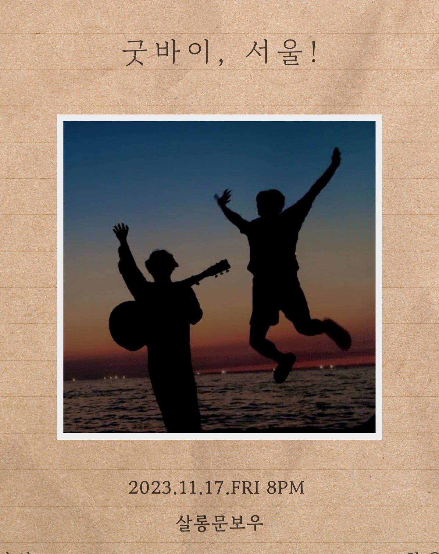 굿바이, 서울!