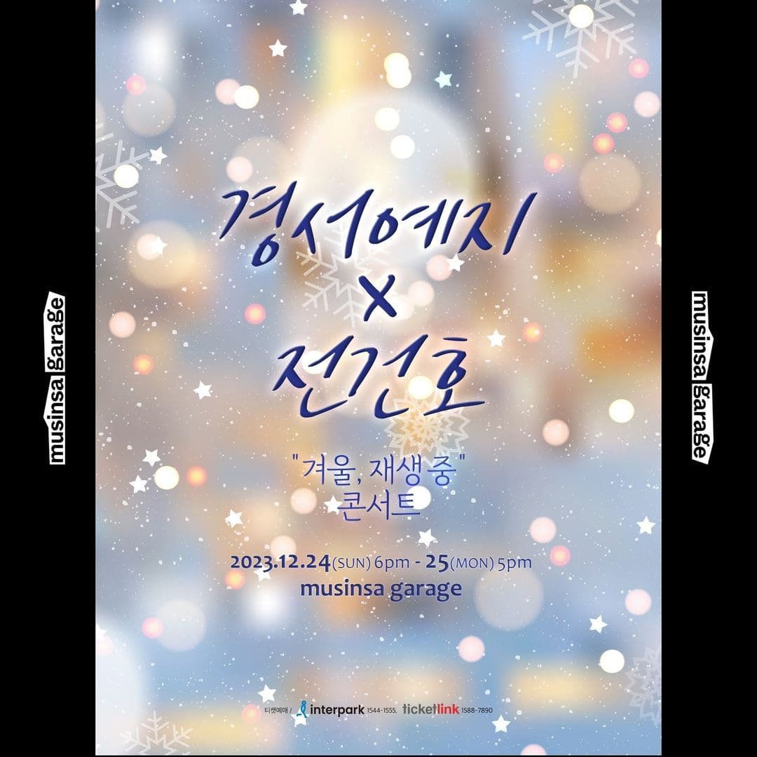 경서예지x전건호 콘서트 ’겨울, 재생 중‘