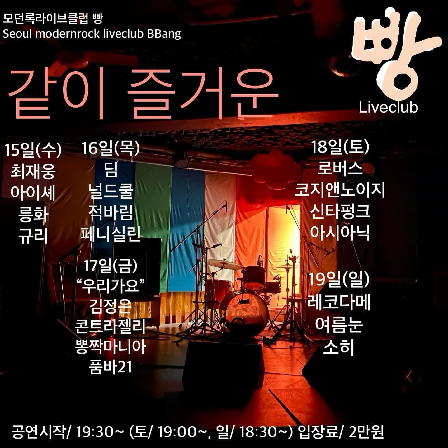 2023년 11월 클럽빵 공연
