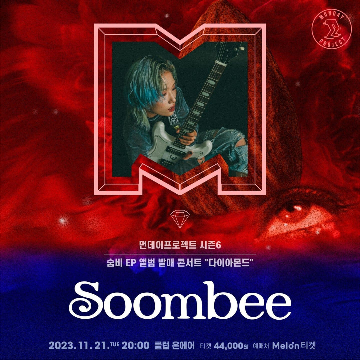 🔥먼데이프로젝트 시즌6 : 다이아몬드🔥 ▫숨비 'EP 앨범 발매' 단독 콘서트