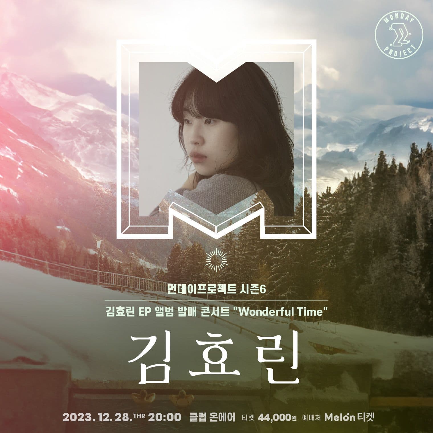 🫧먼데이프로젝트 시즌6 : Wonderful Time🫧 ▫김효린 'EP 앨범 발매' 단독 콘서트