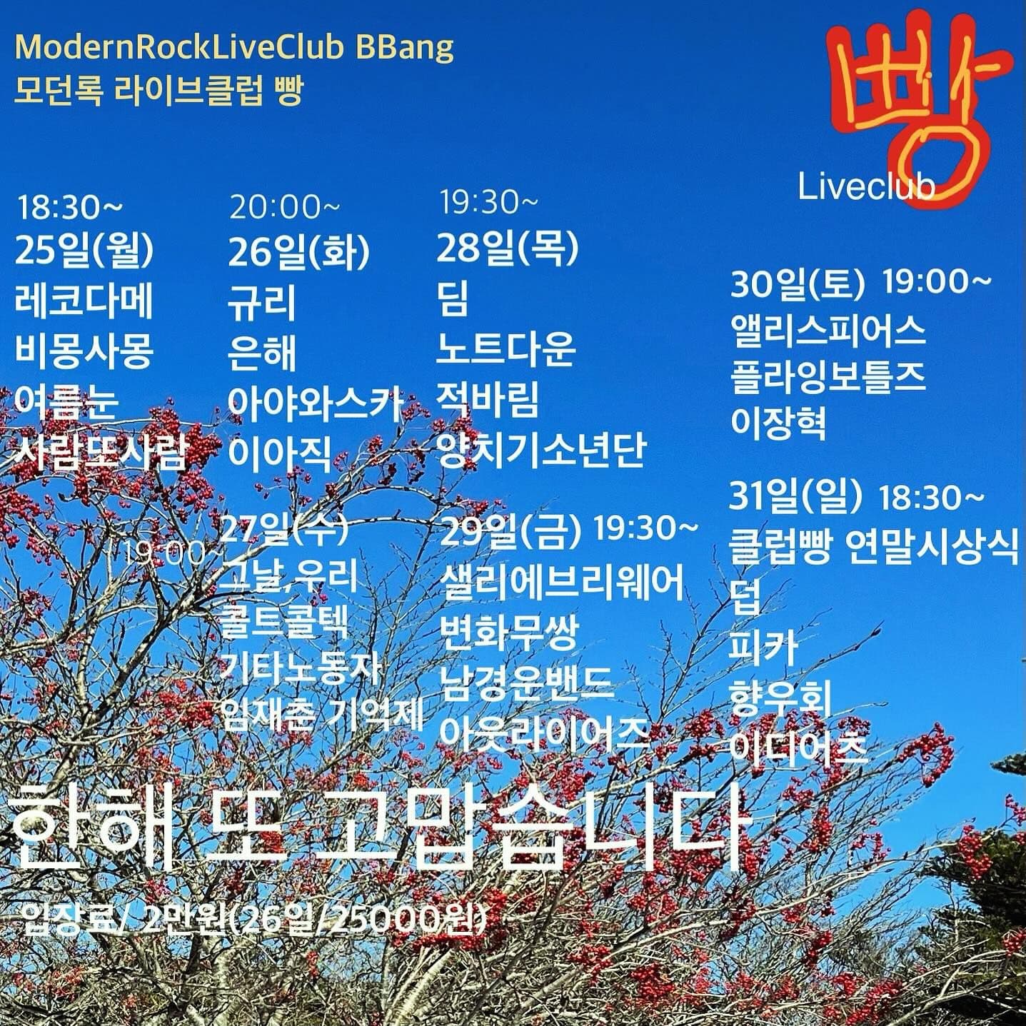 2023년 12월 클럽빵 공연