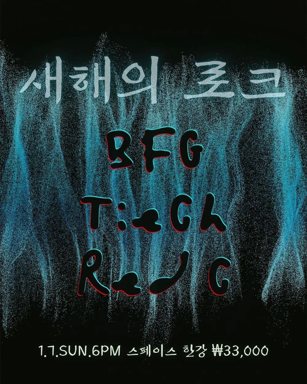 새해의 로크
