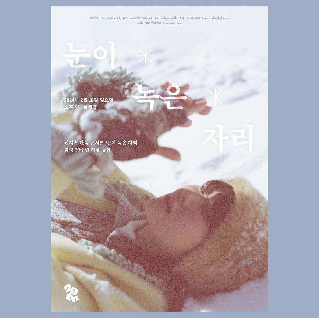 <신지훈 단독 콘서트 '눈이 녹은 자리' : 롤링 29주년 기념 공연>