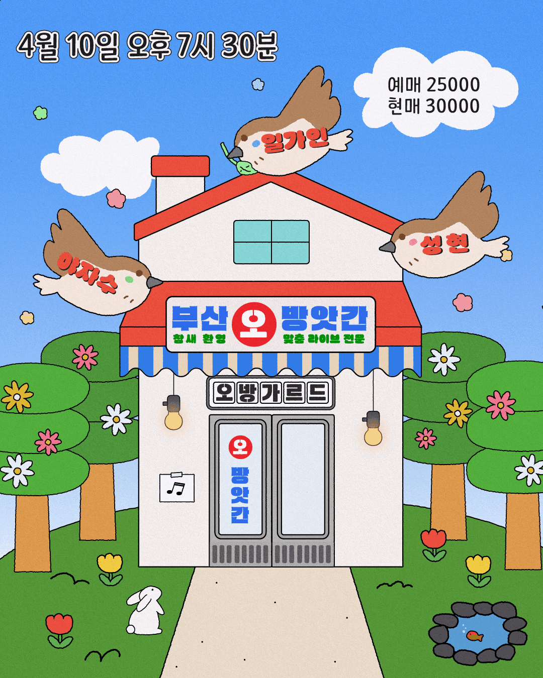 부산오방앗간 - 야자수, 성현, 일가인