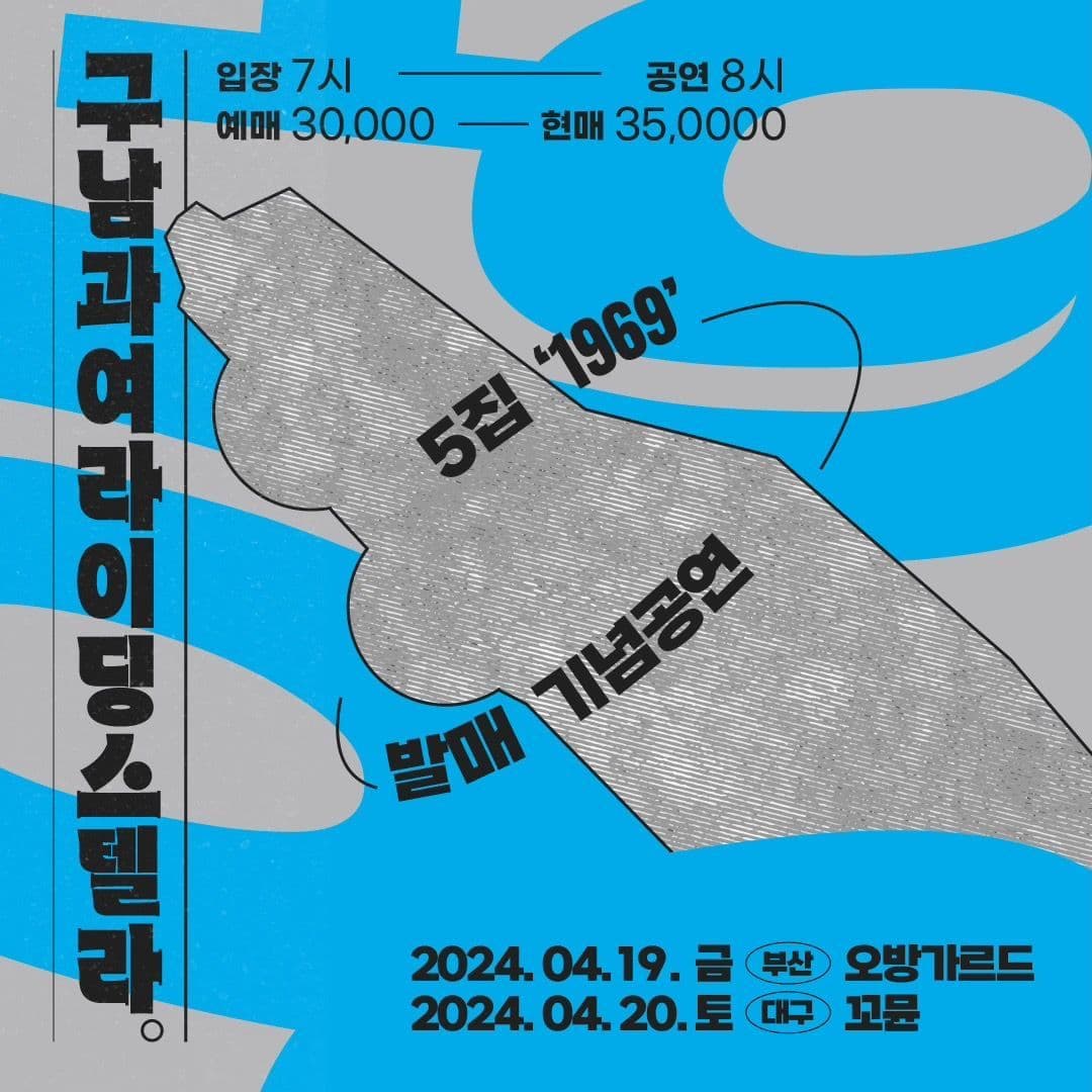 구남과여라이딩스텔라 5집발매공연_부산 