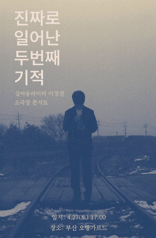 이정권 소극장 앵콜 콘서트 ‘진짜로 일어난 두번째 기적’ 