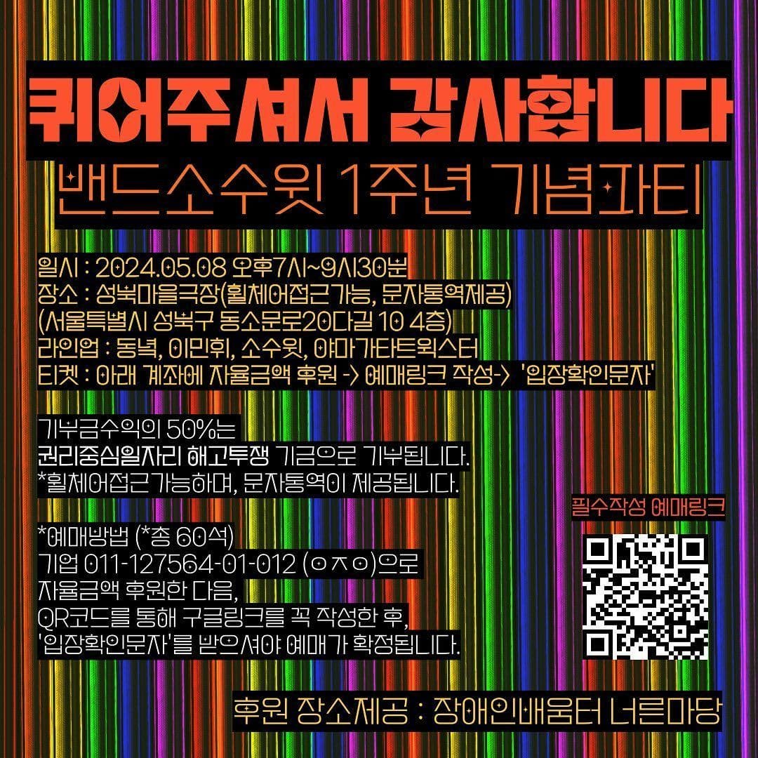 소수윗 기획공연 #5 🏳️‍⚧️🏳️‍🌈퀴어주셔서 감사합니다🏳️‍🌈🏳️‍⚧️ 밴드 소수윗 1주년 기념공연🎤🎶