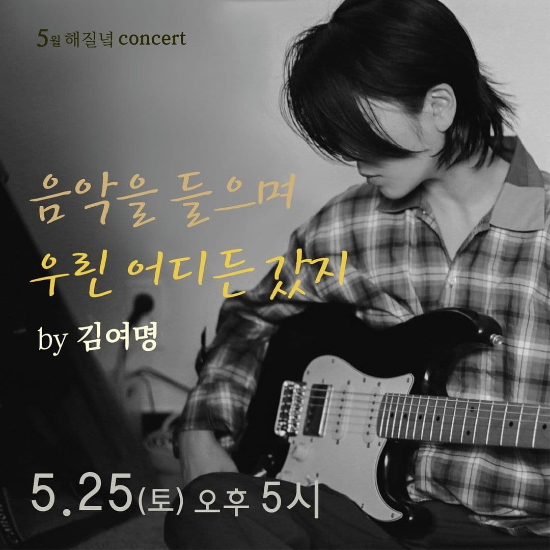 5월 해질녘 콘서트 싱어송라이터 김여명 '음악을 들으며 우린 어디든 갔지'