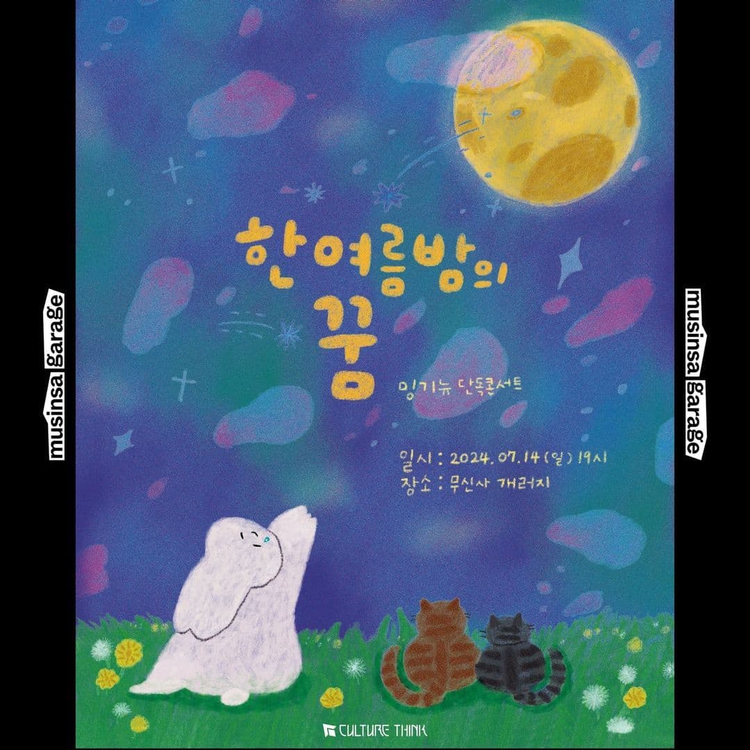 밍기뉴 단독 콘서트, 『한여름밤의 꿈』