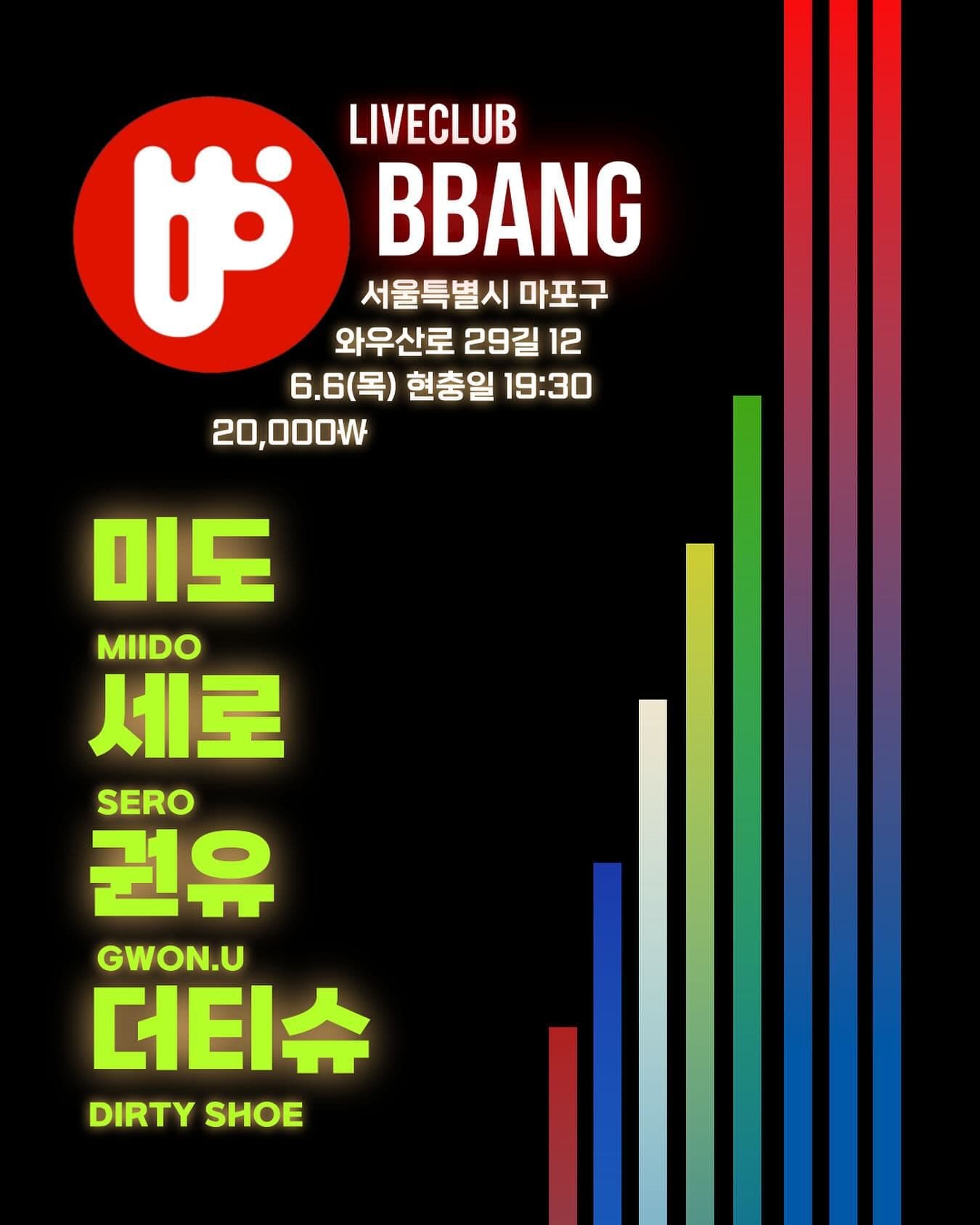 2024년 6월 클럽빵 공연