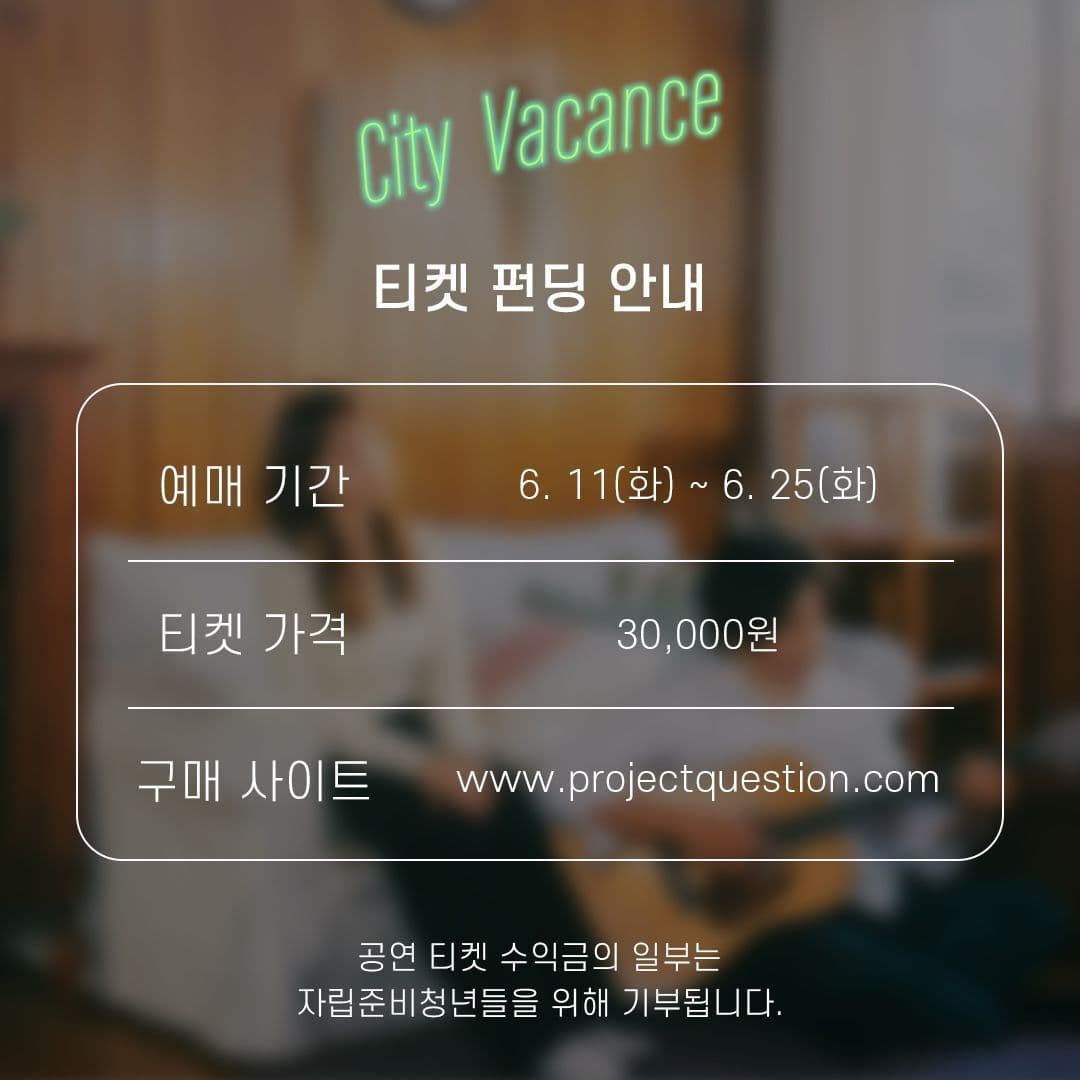 시티바캉스 [무드등어쿠스틱] poster 2