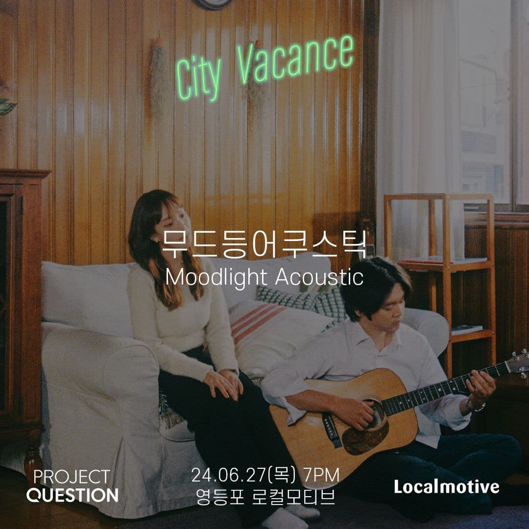 시티바캉스 [무드등어쿠스틱]