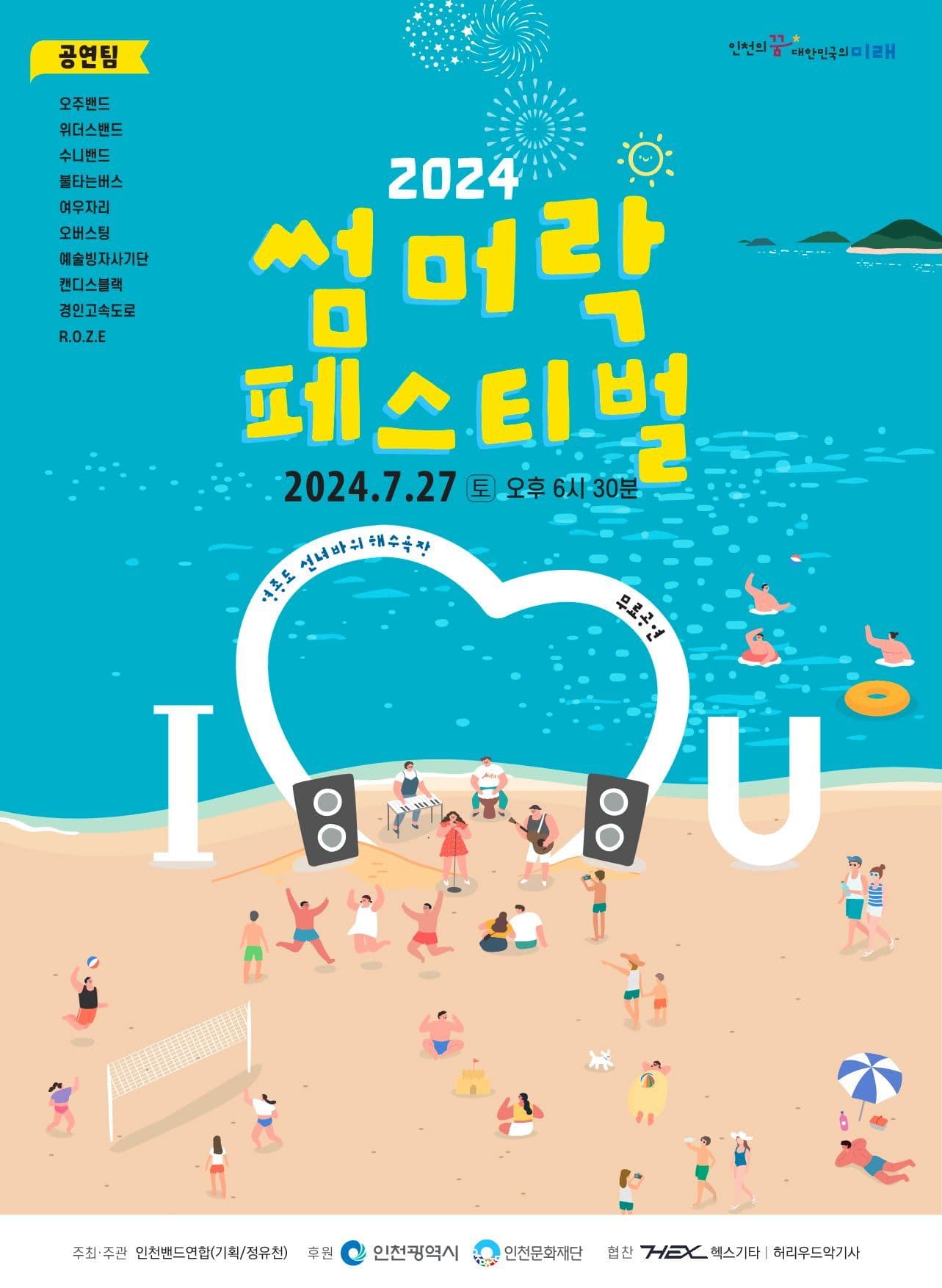 2024 섬머락페스티벌