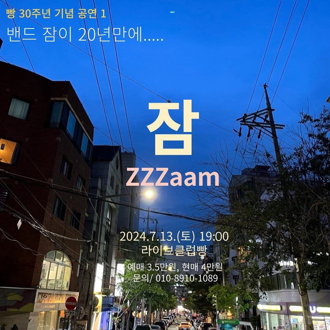 밴드 잠 공연